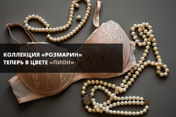 Коллекция «Розмарин» теперь в цвете пион!